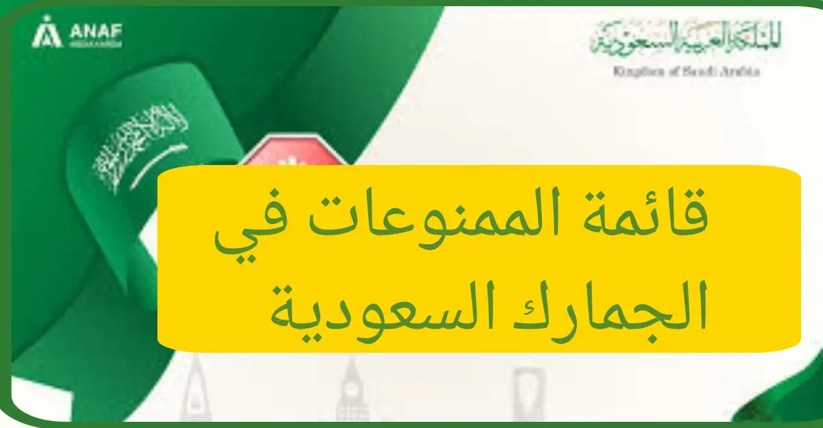 قائمة الممنوعات في الجمارك السعودية
