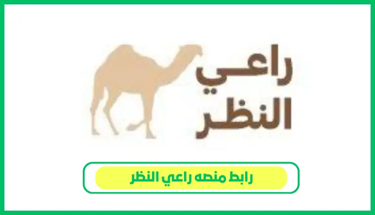 رابط منصه راعي النظر