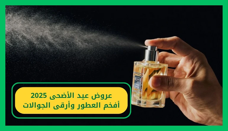     عرض العيد 2025 