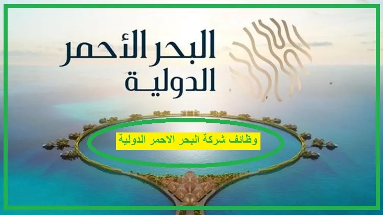 شركة البحر الاحمر