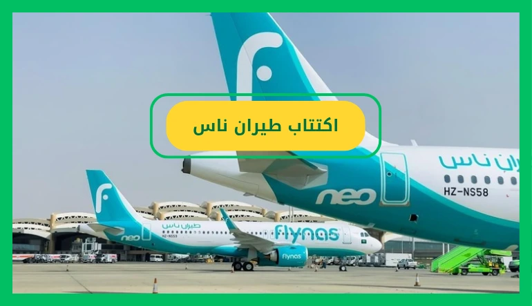 اكتتاب طيران ناس