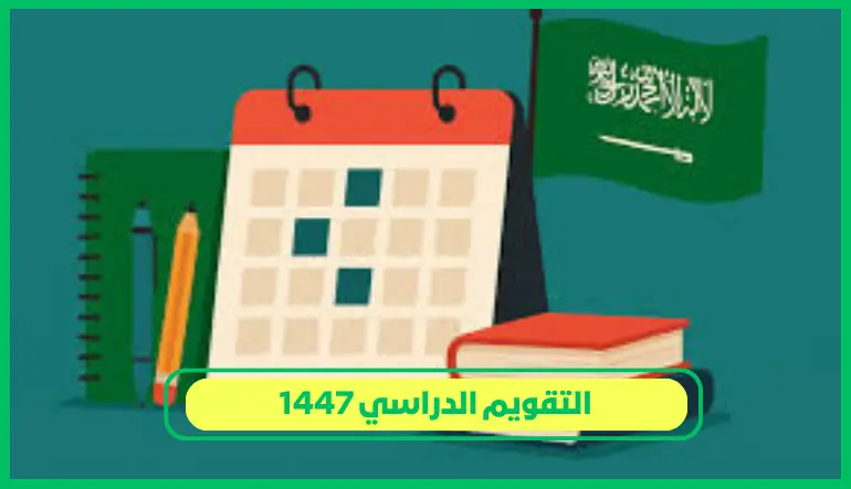   التقويم الدراسي 1447 