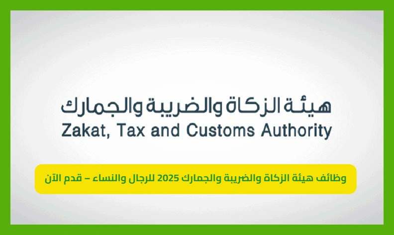     هيئة الزكاة والضريبة والجمارك 