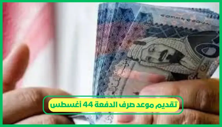     تقديم موعد صرف الدفعة 44 أغسطس 