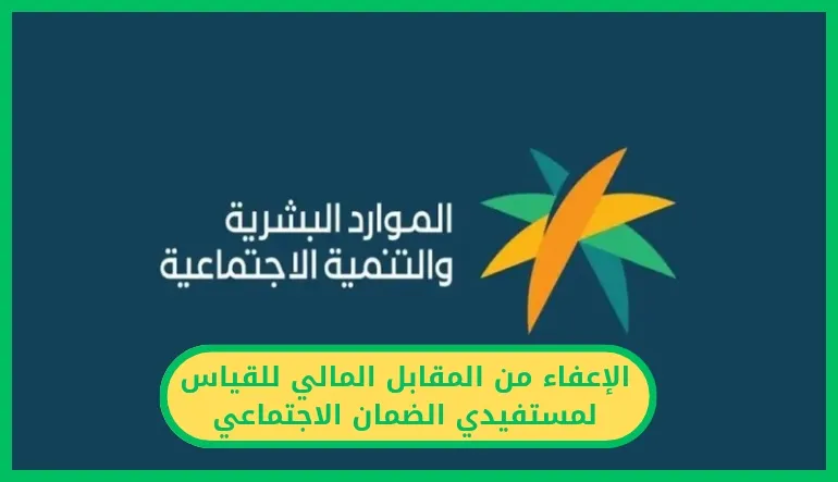   الإعفاء من المقابل المالي للقياس لمستفيدي الضمان 