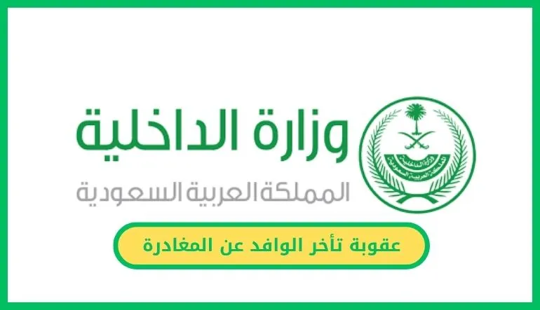     عقوبة تأخر الوافد عن المغادرة 