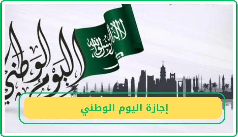     إجازة اليوم الوطني  