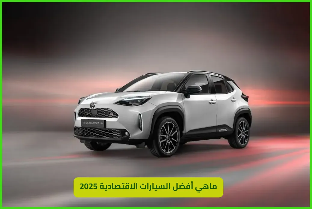   ماهي أفضل السيارات الاقتصادية 2025 
