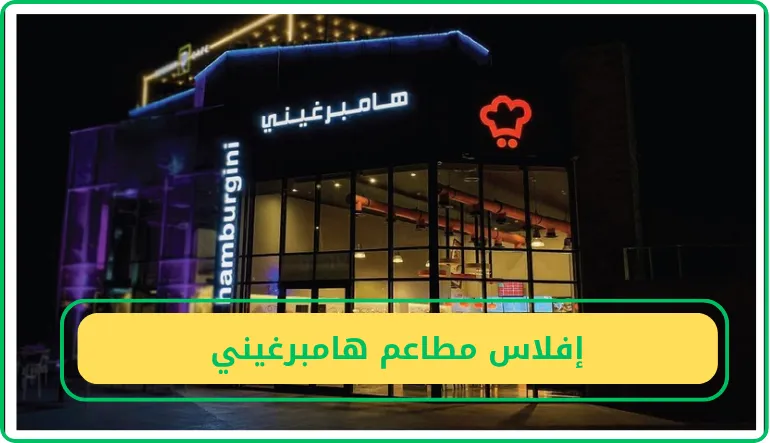     إفلاس مطاعم هامبرغيني  