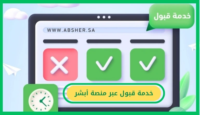   خدمة قبول 