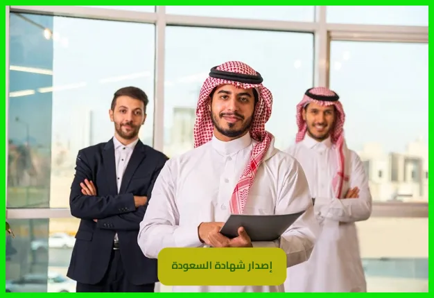   إصدار شهادة السعودة 