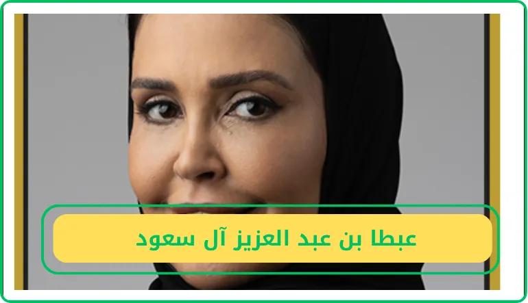     عبطا بن عبد العزيز آل سعود  
