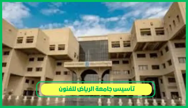    تأسيس جامعة الرياض للفنون 