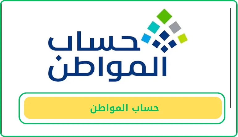   حساب المواطن  