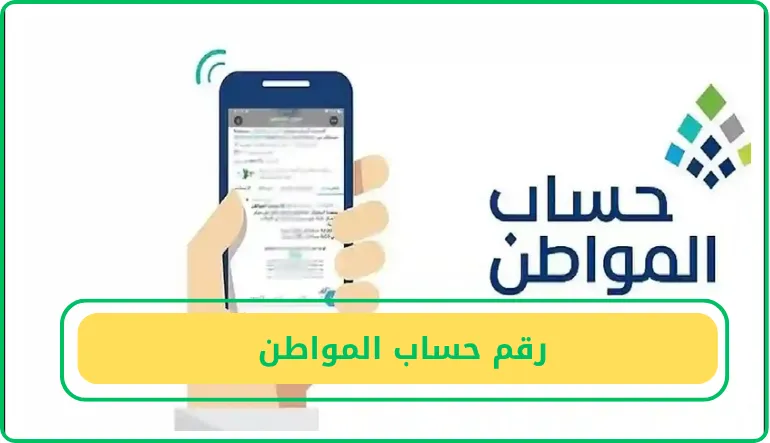   رقم حساب المواطن  