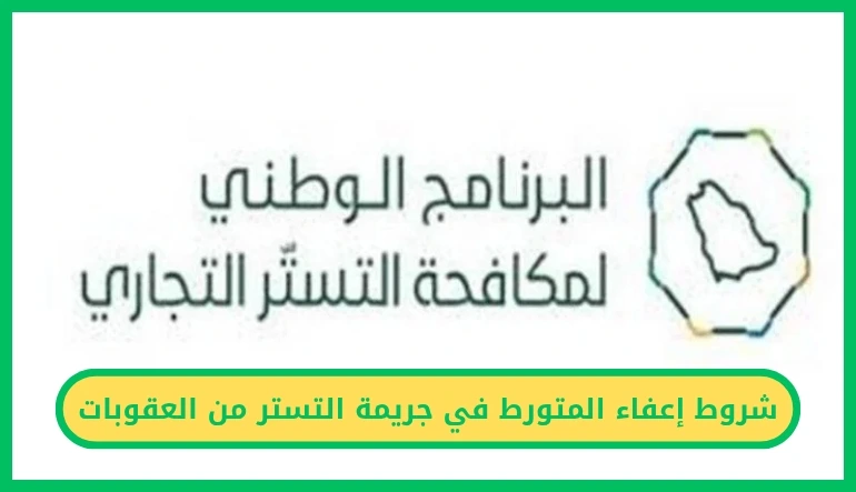 إعفاء المتورط في جريمة التستر من العقوبات