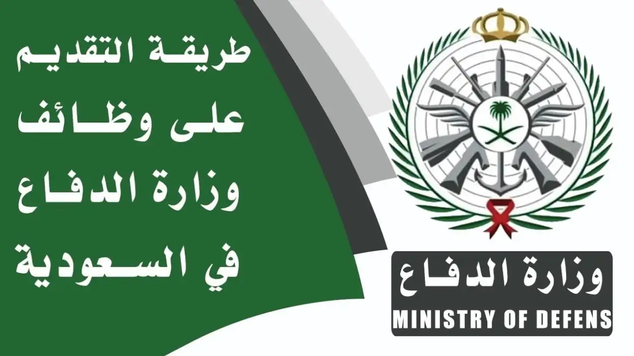 التقديم على وظائف وزارة الدفاع