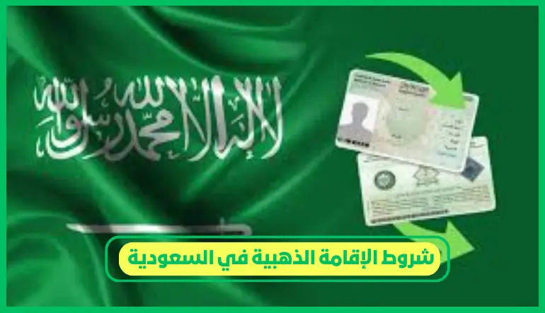 شروط الإقامة الذهبية في السعودية