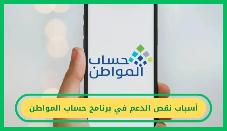   ما هي أسباب نقص الدعم في برنامج حساب المواطن؟ 