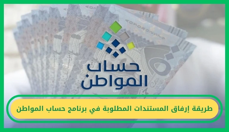   طريقة إرفاق المستندات المطلوبة في برنامج حساب المواطن 