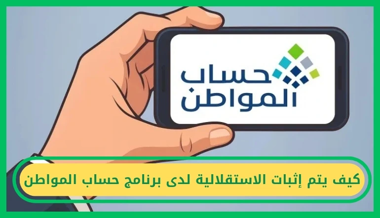 كيف يتم إثبات الاستقلالية لدى برنامج حساب المواطن