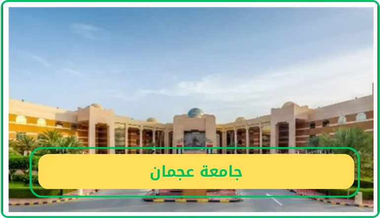   جامعة عجمان  