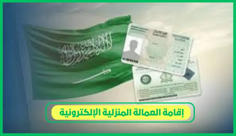 إقامة العمالة المنزلية الإلكترونية