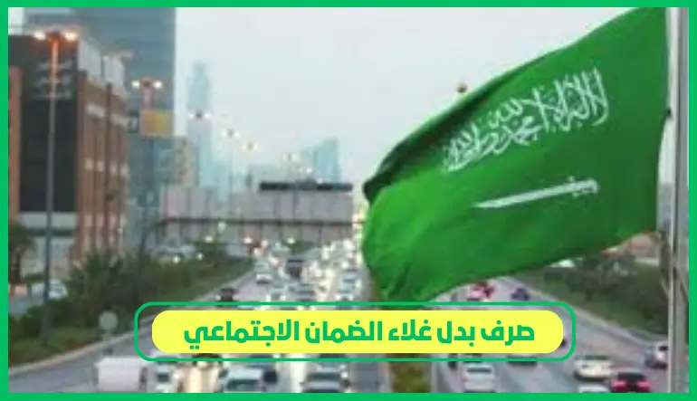 صرف بدل غلاء الضمان الاجتماعي