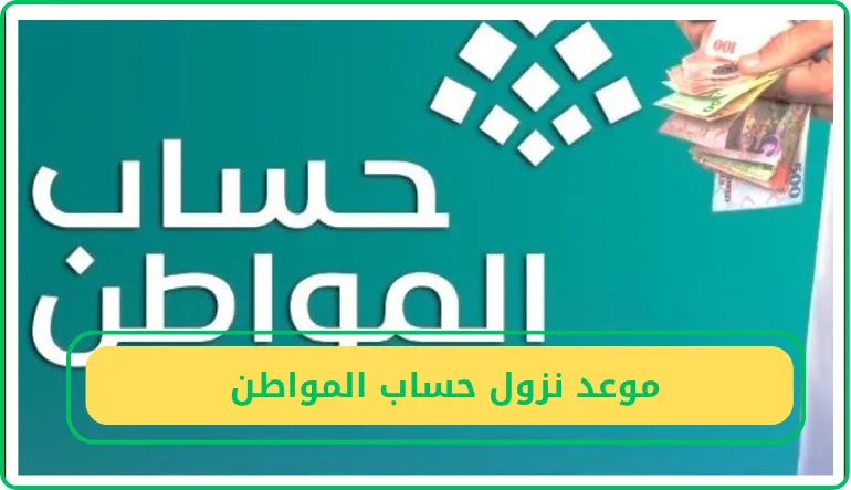   موعد نزول حساب المواطن  
