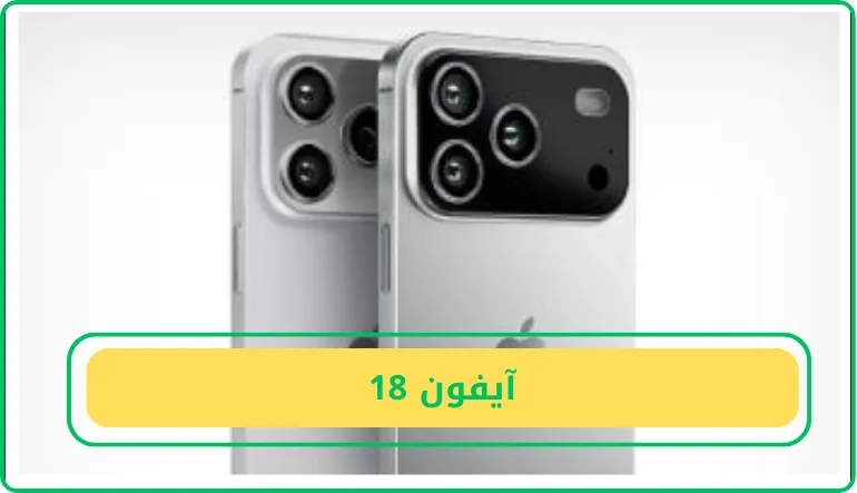   آيفون 18  
