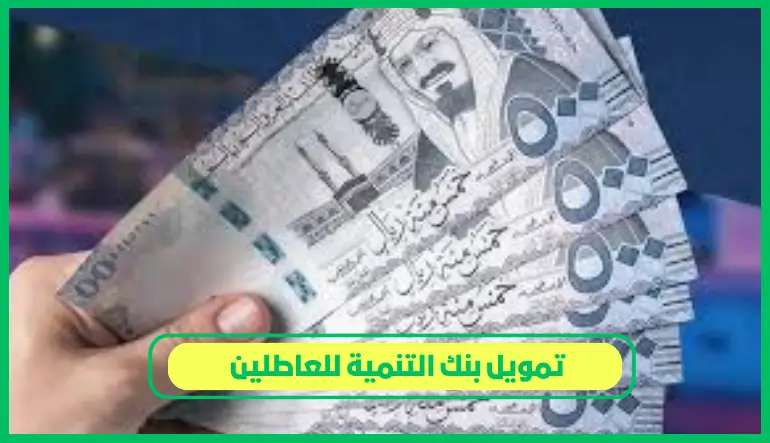   تمويل بنك التنمية للعاطلين 