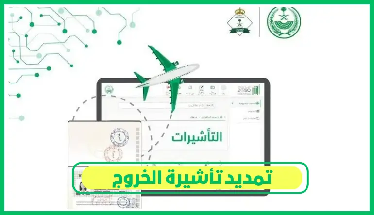 تمديد تأشيرة الخروج