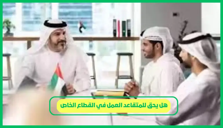 هل يحق للمتقاعد العمل في القطاع الخاص