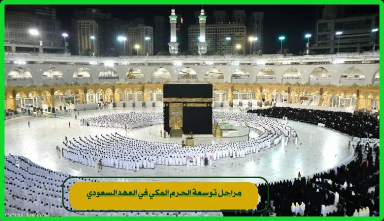 مراحل توسعة الحرم المكي في العهد السعودي