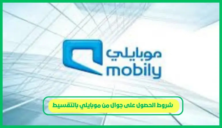 شروط الحصول على جوال من موبايلي بالتقسيط
