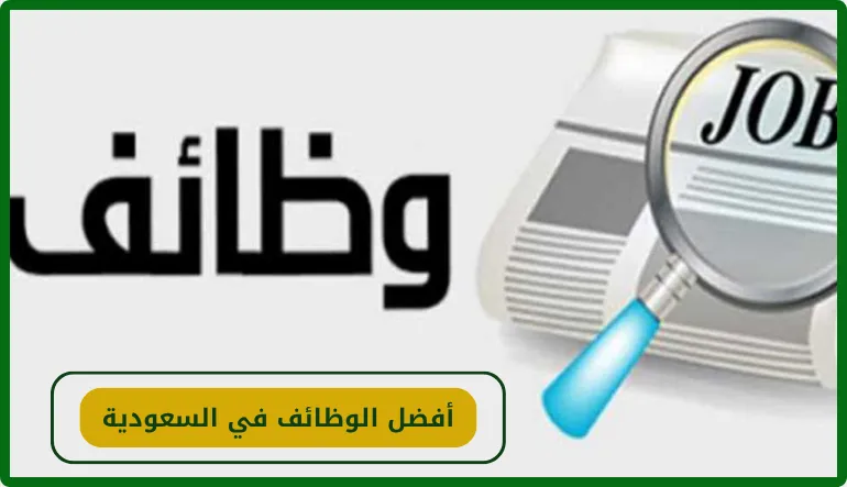 أفضل الوظائف في السعودية