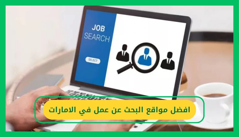 افضل مواقع البحث عن عمل في الامارات