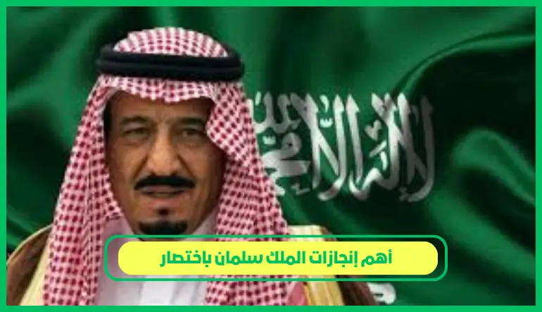 أهم إنجازات الملك سلمان باختصار