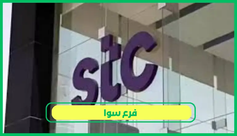 فرع سوا