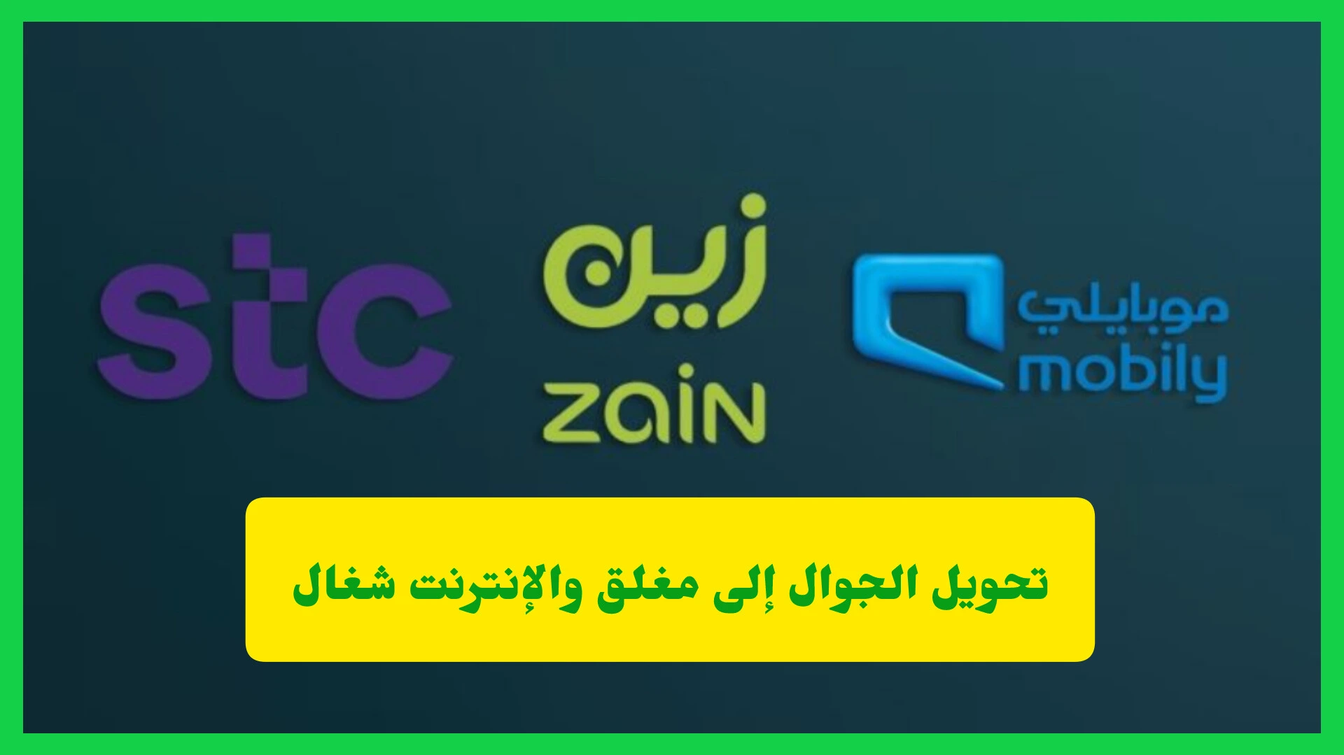   تحويل الجوال إلى مغلق والإنترنت شغال.. أكواد التحويل والإلغاء في stc وموبايلي وزين   