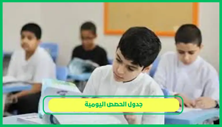     جدول الحصص اليومية 