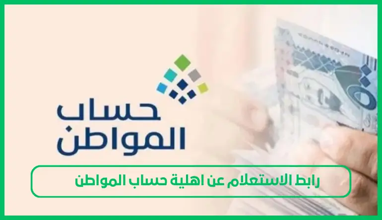   رابط الاستعلام عن اهلية حساب المواطن 