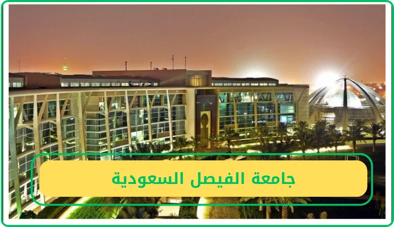 جامعة الفيصل السعودية