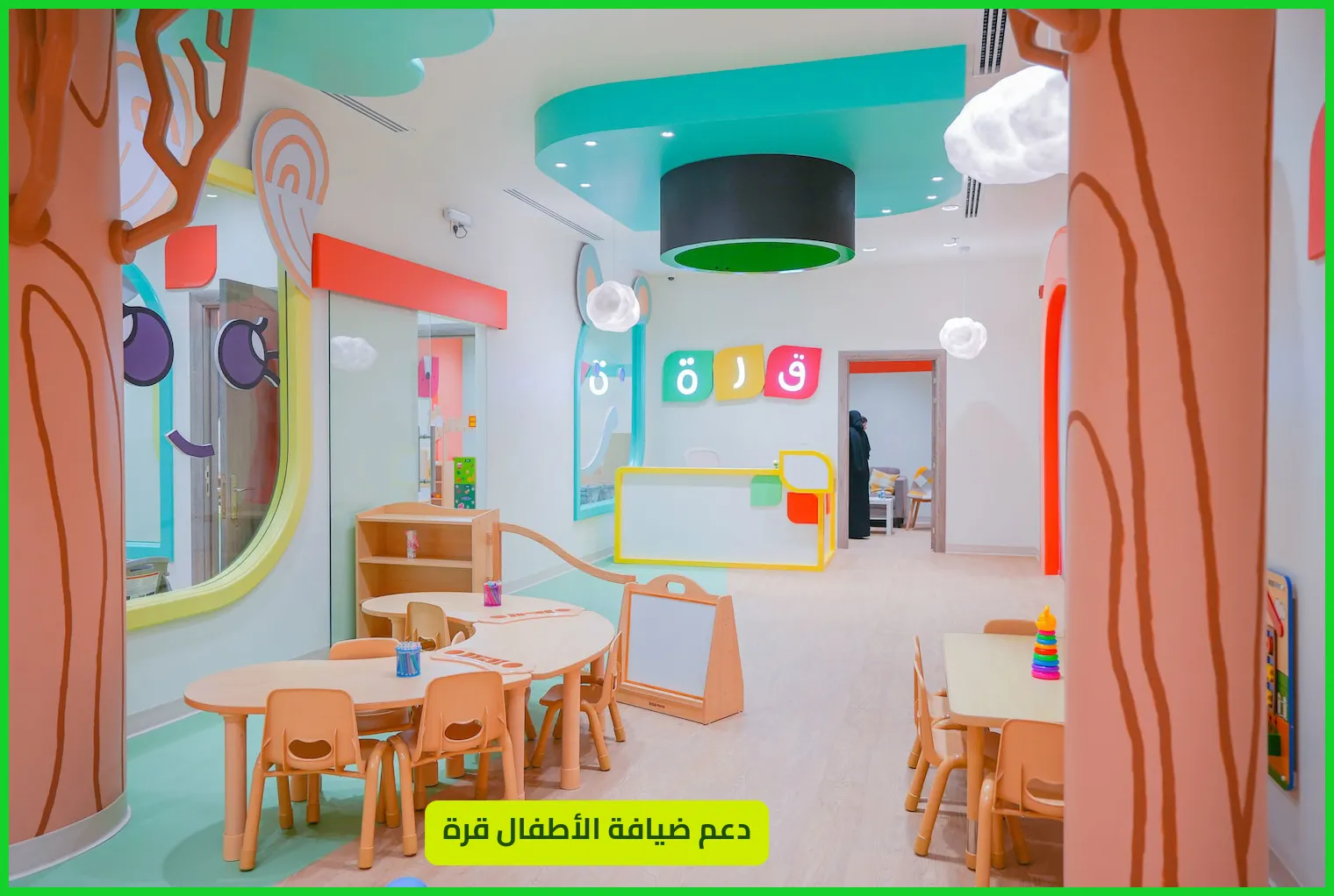 دعم ضيافة الأطفال قرة