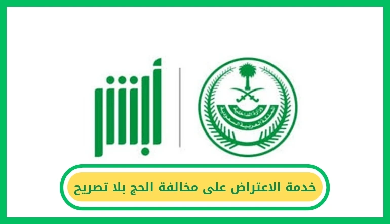 خدمة الاعتراض على مخالفة الحج بلا تصريح