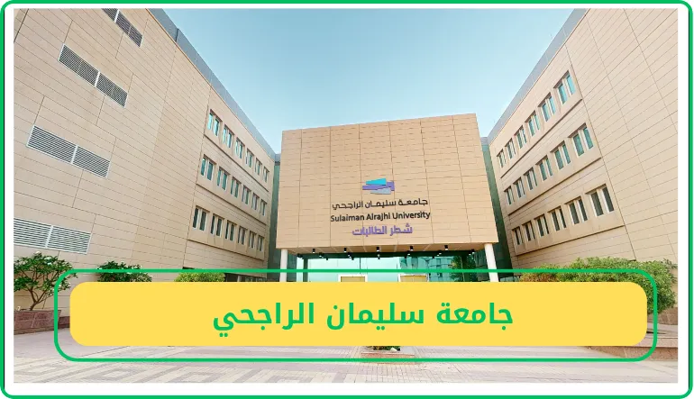 جامعة سليمان الراجحي