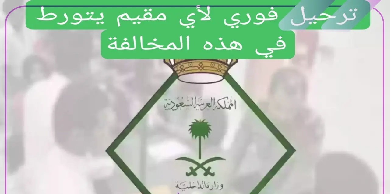 الجوازات السعودية تحدد حالات إيقاف تجديد الإقامة والترحيل